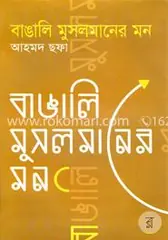 বাঙালি মুসলমানের মন: আহমদ ছফা - বাঙালি মুসলমানের মন: Ahmed Sofa - Rokomari